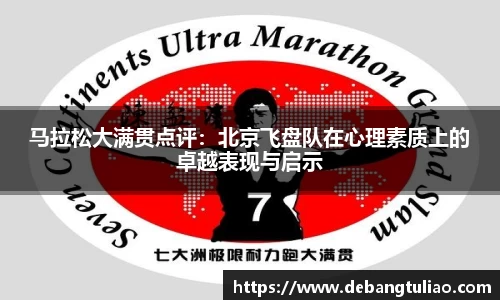 马拉松大满贯点评：北京飞盘队在心理素质上的卓越表现与启示